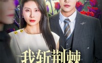 《我斩荆棘度余生（81集）》短剧完整版在线速看