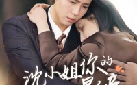 《沈小姐你的老公是影帝（70集）》完整短剧流畅播放