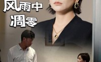 《爱在风雨中凋零（54集）》短剧精彩剧情一口气追完