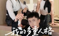 《我的多重人格（30集）》免费短剧完整版在线赏