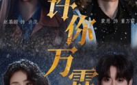 《许你万霖（91集）》免费短剧完整剧情在线看