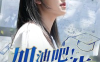 《加油吧！高考生（89集）》感人短剧全集免费看