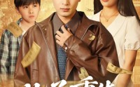 《儿子重生，我偷听心声致富（71集）》短剧完整版免费在线观看全集资源
