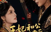 《王妃和公鸡拜堂后，王爷气得爬了二里地（73集）》精彩短剧免费在线赏