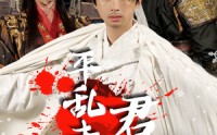 《平乱未料君心乱（30集）》独家短剧完整呈现