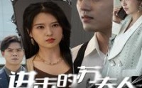 《进击的苏夫人（80集）》爆款短剧全集任你赏