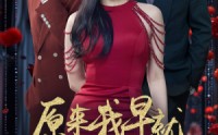 《原来我早就无敌了（80集）》爆款短剧全集免费看