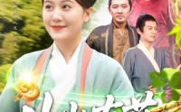 《山山有药（121集）》热门短剧无广告在线看