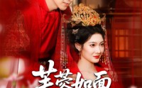 《芙蓉如面春风寒（60集）》免费短剧全集高清播放