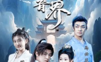 《我靠拼音闯异界（96集）》高清短剧免费流畅播放