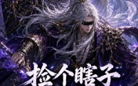 《捡个瞎子他背棺斩诸神第四季（100集）》热门短剧在线免费享