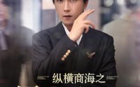 《纵横商海之屠龙少年第二季（80集）》超燃短剧免费畅享全集