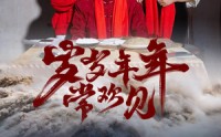 《岁岁年年常欢见（71集）》短剧全集高清在线播放