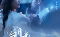 《白月光求生攻略》（100集）独家短剧随时看