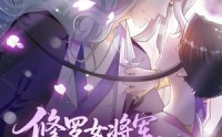 《修罗女将军的夫君第2季（73集）》短剧免费高清在线播