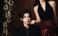 《糟糕是心动之诱心猎局第三季（40集）1080P（含1-2季）》热门短剧完整版在线