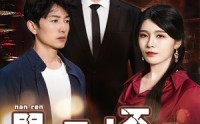 《绝望的丈夫（30集）》独家短剧资源分享