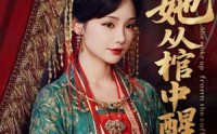 《她从棺中醒来（65集）》短剧全集高清无删减观看