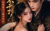 《妖妃不干了！我抱暴君大腿求续命（35集）》热门短剧免费在线直看