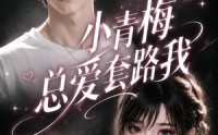 《小青梅总爱套路我（54集）》高分短剧在线免费播放