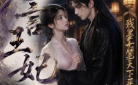 《无言王妃：残墨七笔天下平（51集）》免费短剧全集随心观