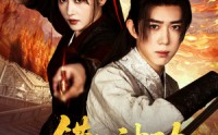 《错练神功祸乱江湖（52集）》完整短剧在线播放