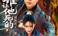 《谁让他死的可害苦了三界（100集）》优质短剧全集免费在线赏