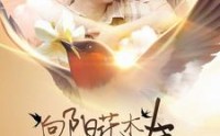 《向阳花木易为春（101集）》独家短剧在线观看