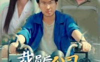 《裁员后我把公司炸了》（44集）职场爽剧短剧免费看