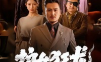 《护女狂龙：龙头老爹出山了（80集）》高分短剧免费在线观看