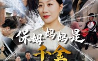 《保姆妈妈是千金（52集）》家族短剧全集免费