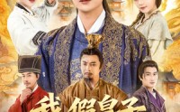 《我假皇子屠真奸臣（63集）》免费短剧全集高清观看