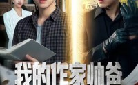 《我的作家帅爸是隐藏特工（63集）》超火短剧免费全集畅享