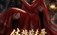 《休掉前夫哥，我成了陛下的唯一解药（31集）》短剧完整版在线畅享