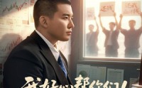 《我好心帮你们！你们竟然举报（60集）》必看短剧完整版免费看