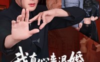 《我真心来退婚，未婚妻死缠烂打（72集）》优质短剧完整在线观