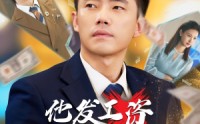 《他发工资，我发收购函$人生倒计时，我逆天改命（70集）》独家短剧全集在线速看