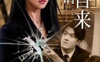 《不请自来（50集）》高清短剧在线无广告