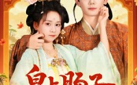 《穿到贵妃身上皇上肠子悔青了（80集）》精彩短剧完整版播放
