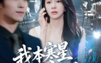 《我本寒星人中凤（55集）》短剧全剧免费在线播