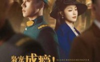 《枭宠成瘾报告少帅夫人找到了（85集）》全集短剧免费在线看