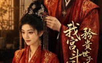 《我宫斗冠军，矜贵世子俯首称臣（60集）》短剧全集高清免费赏