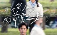 《投了个简历一不小心成了首富之妻（98集）》爆款短剧一口气追完