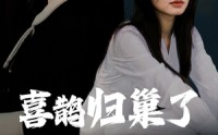 《喜鹊归巢了（60集）》精彩短剧一睹为快