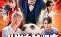 《八岁太爷归来，萌宝踢翻足坛（60集）》爆款短剧无广告在线看