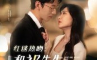 《红毯热吻：和祁先生热恋升温（86集）》独家短剧在线播放中