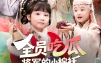 《全员吃瓜，将军的小棉袄漏风了（70集）》精彩短剧全集速看