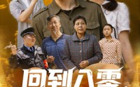 《回到八零，拒绝金手指后我成为大亨（94集）》精彩短剧全集免费无限播