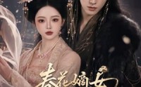 《春花嫡女烬生春（106集）》超火短剧全集免费看