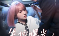 《失控曝光（60集）》免费短剧全集在线览
